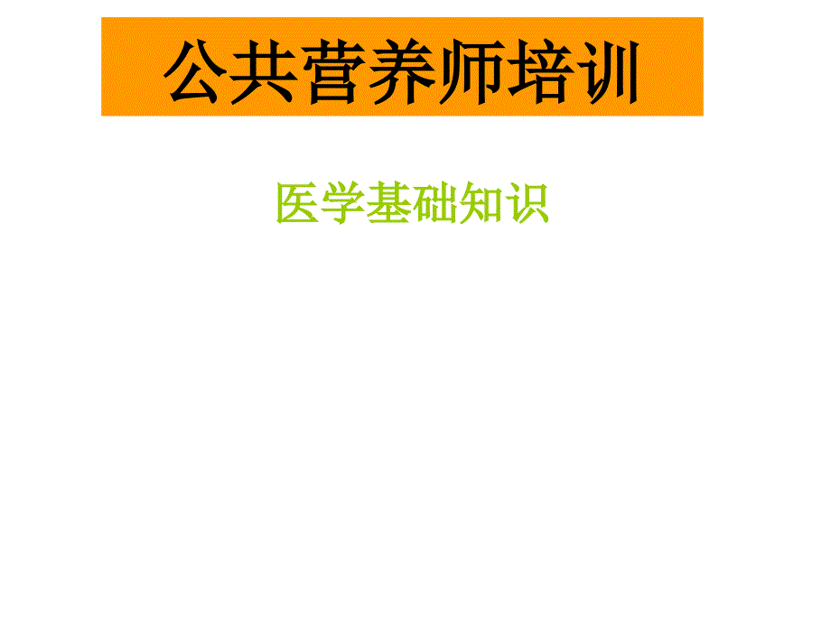 医学基础知识课件_第1页