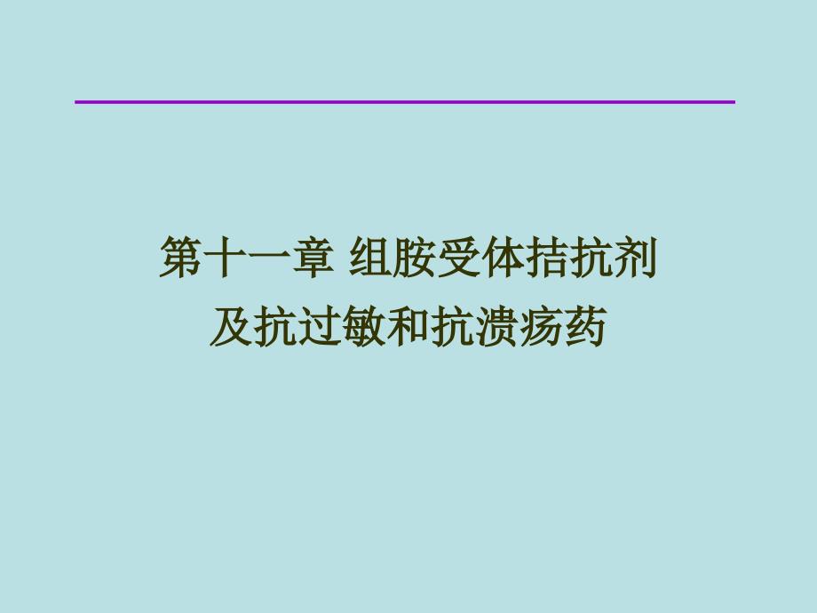 9第十一章-组胺受体拮抗剂及抗过敏和抗溃疡药-杜_第1页