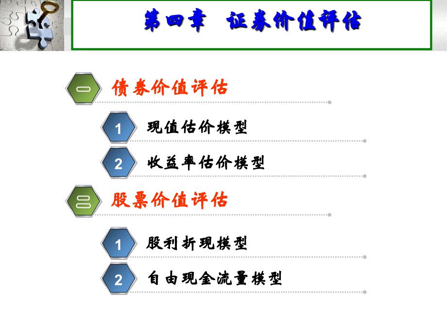 4--证券价值评估_第1页