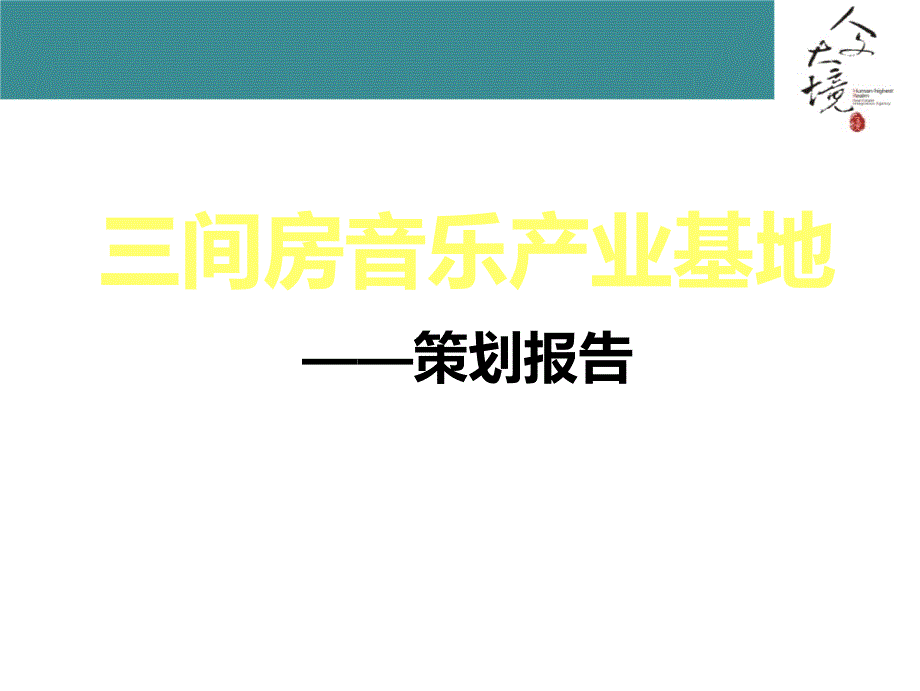 音乐产业基地地产研究策划_第1页