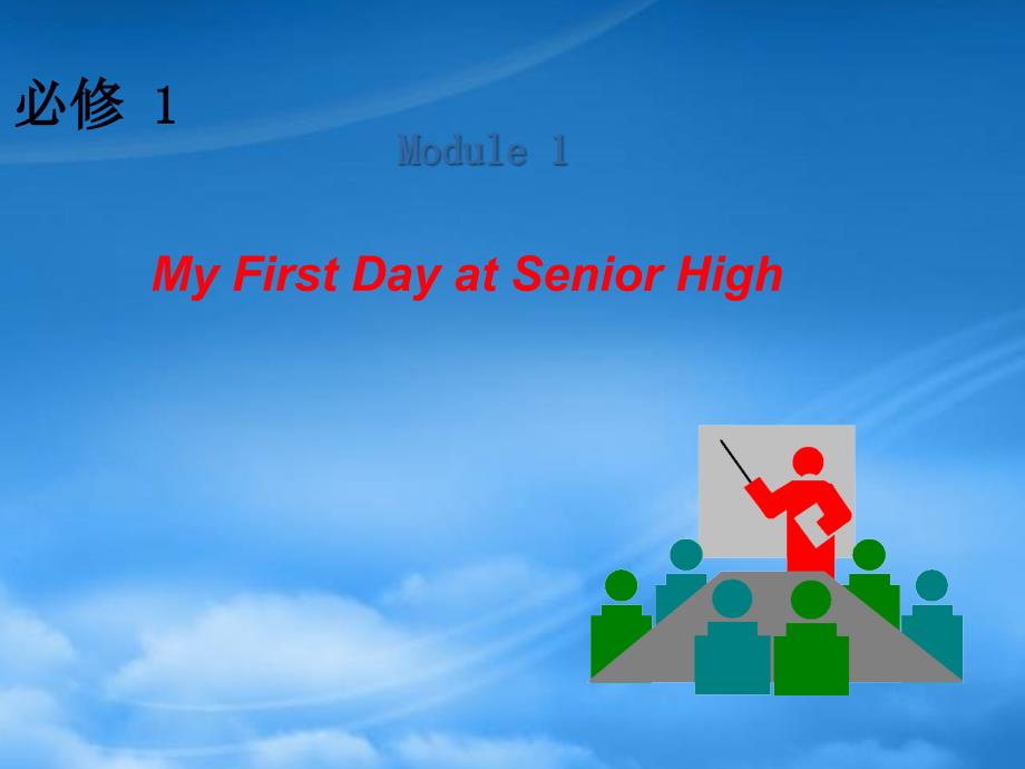 【学海导航】山西省高中英语总复习 M1 My First Day at Senior High课件 外研必修1 新课标_第1页