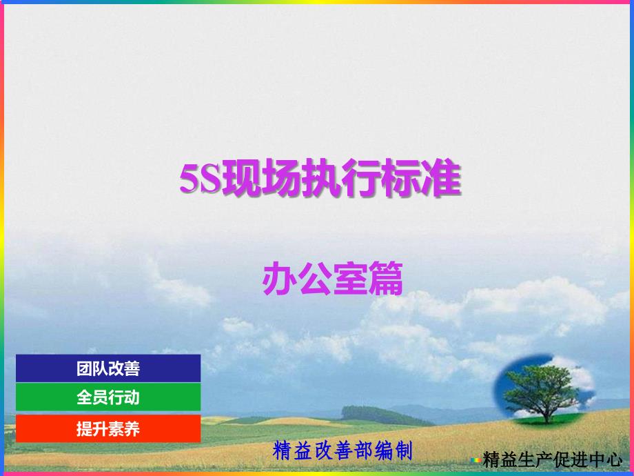 5S执行标准-办公室篇_第1页