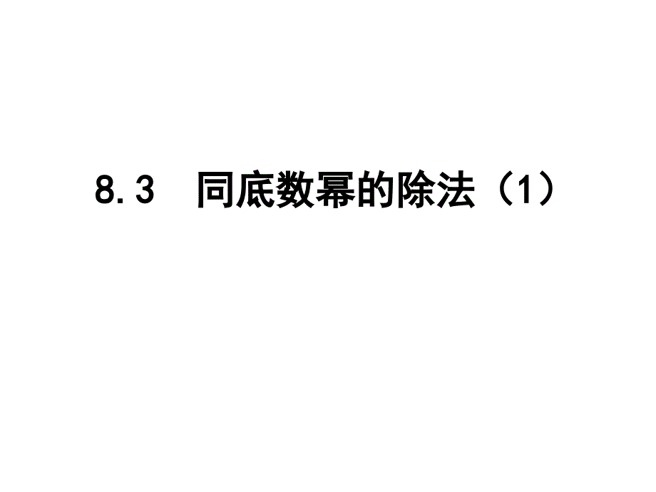 8.3同底数幂的除法 (5)_第1页