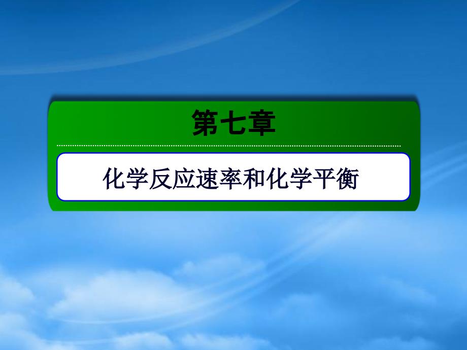 高考化学大一轮复习 第七章 化学反应速率和化学平衡 1.2 化学反应速率课件_第1页