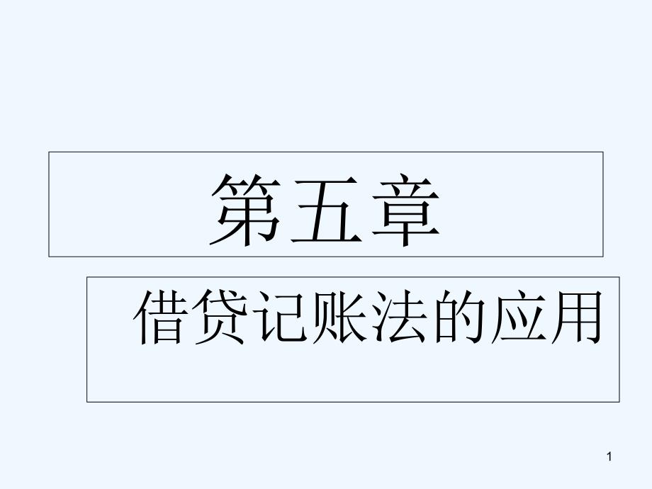 借贷记账法的应用课件_第1页