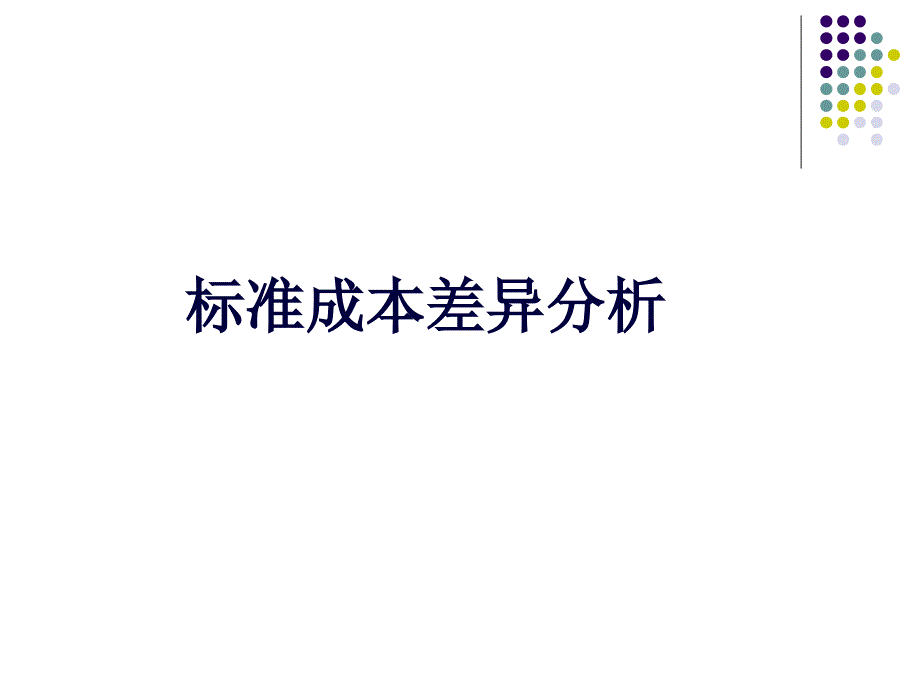 标准成本差异分析教材_第1页