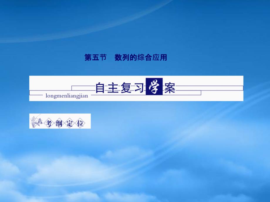 龙门高三数学 第四篇 第五节 数列的综合应用自主复习课件（理） 北师大_第1页