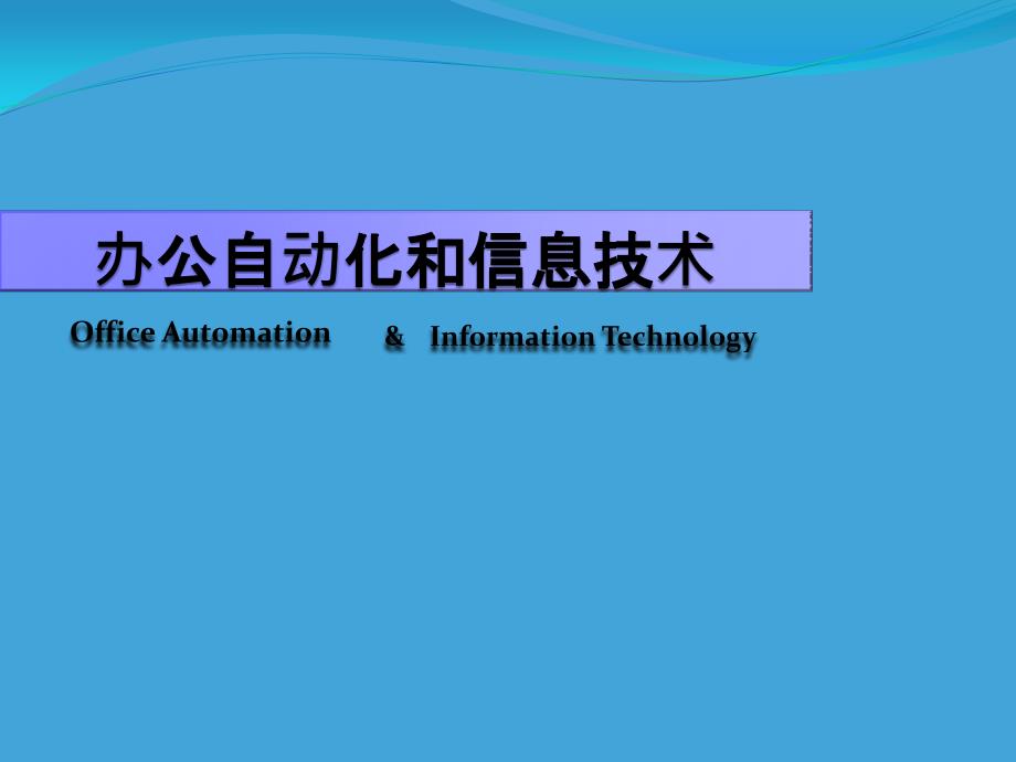 办公自动化和信息技术(43)_第1页