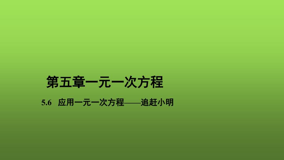 教学《应用一元一次方程——追赶小明》示范教学教学ppt课件_第1页