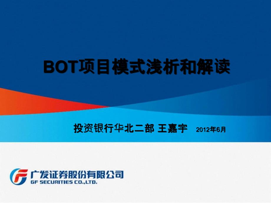 BOT项目模式浅析和解读_第1页