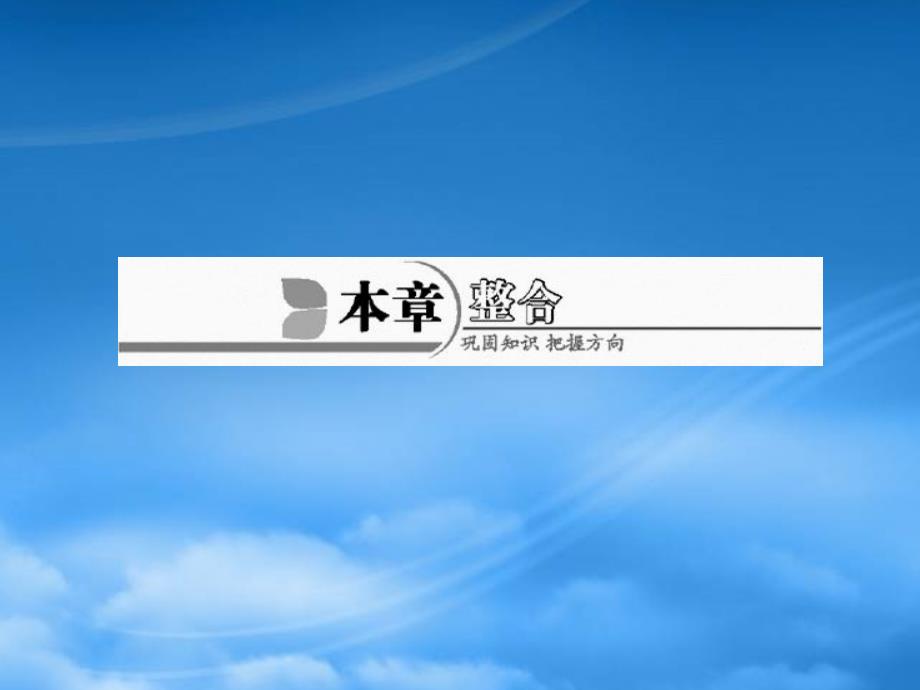 【风向标】年高考化学 第一章 本章整合课件 新人教选修4_第1页