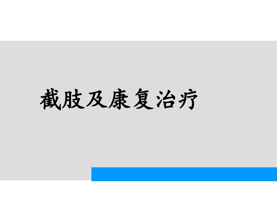 截肢及康复治疗-课件_第1页