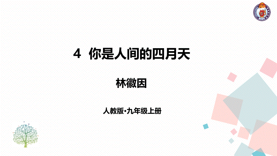 4你是人间的四月天——一句爱的赞颂_第1页