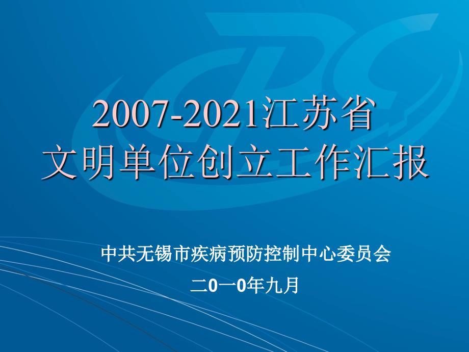 文明单位创建工作汇报中共无锡市疾病预防控制中心委员会_第1页