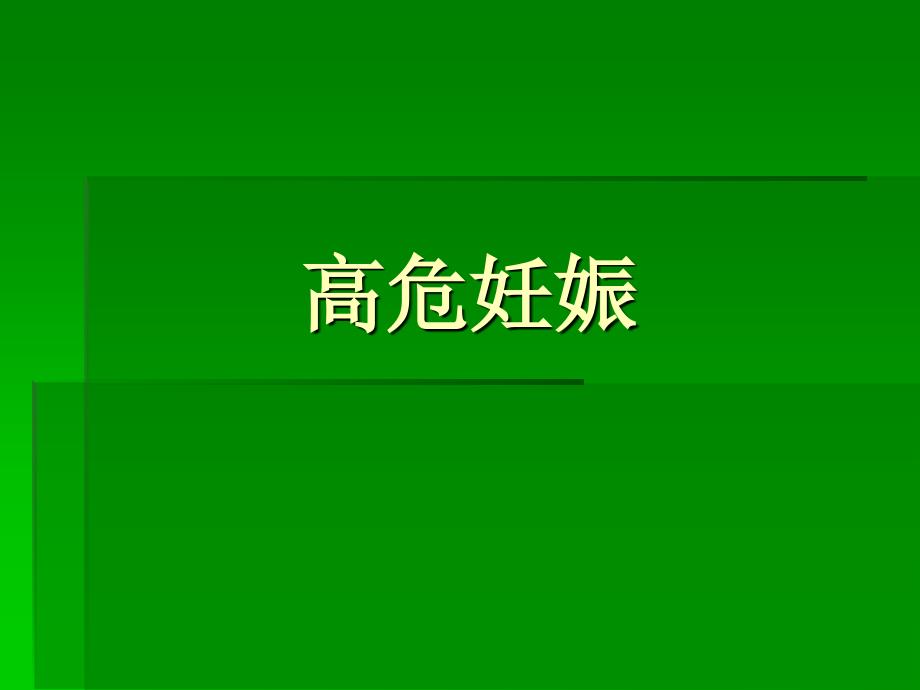 高危妊娠MicrosoftPowerPoint演示文稿_第1頁(yè)