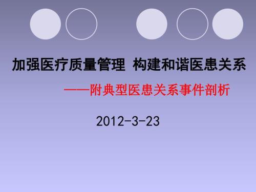 加強(qiáng)醫(yī)療質(zhì)量管理建設(shè)和諧醫(yī)患關(guān)系版本課件