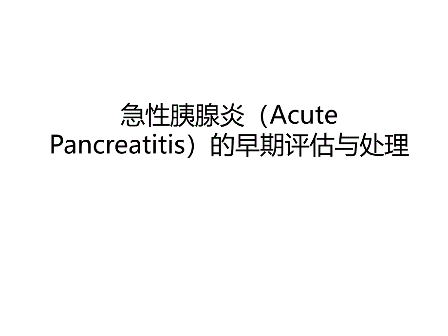 急性胰腺炎的早期评估与处理课件_第1页