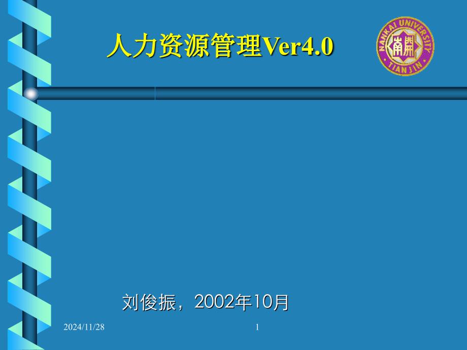 招聘管理培训课程课件_第1页