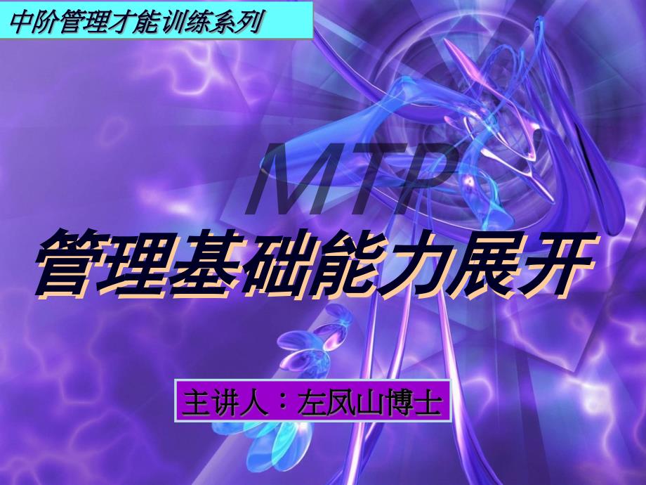 纺织企业MTP管理基础能力_第1页