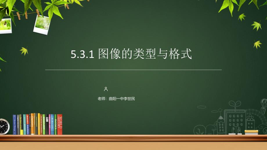 5.3.1图像的类型与格式_第1页