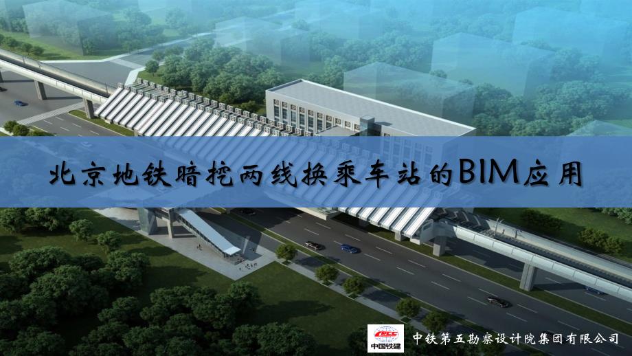 北京地铁暗挖两线换乘车站的BIM应用(PPT31页)_第1页