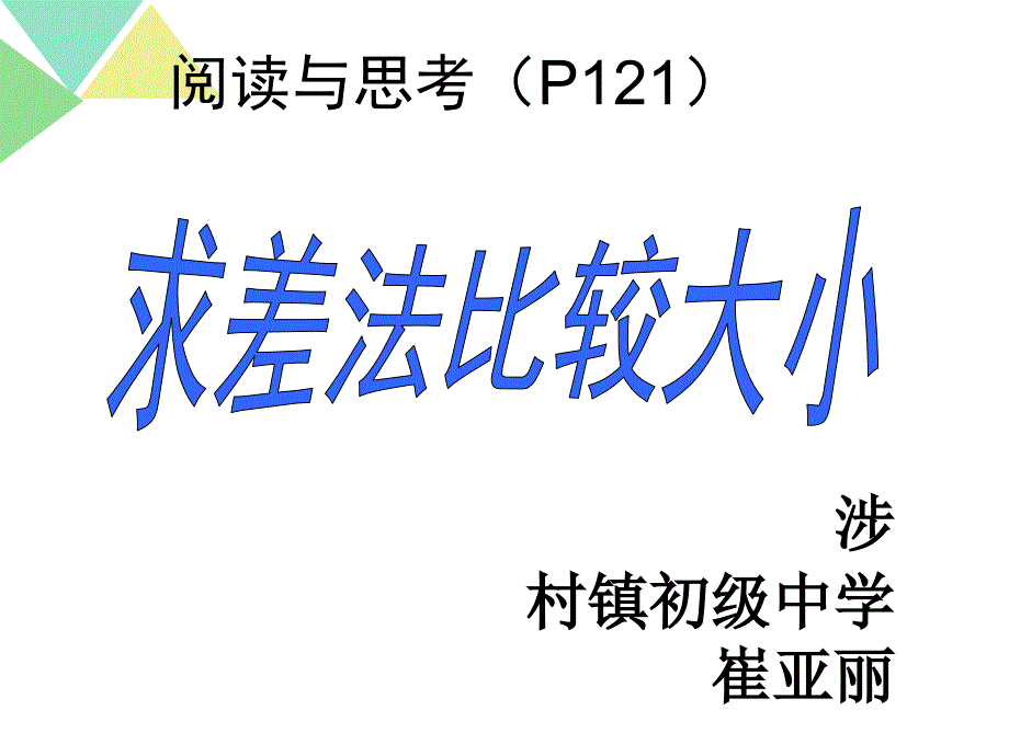 阅读与思考用求差法比较大小_第1页