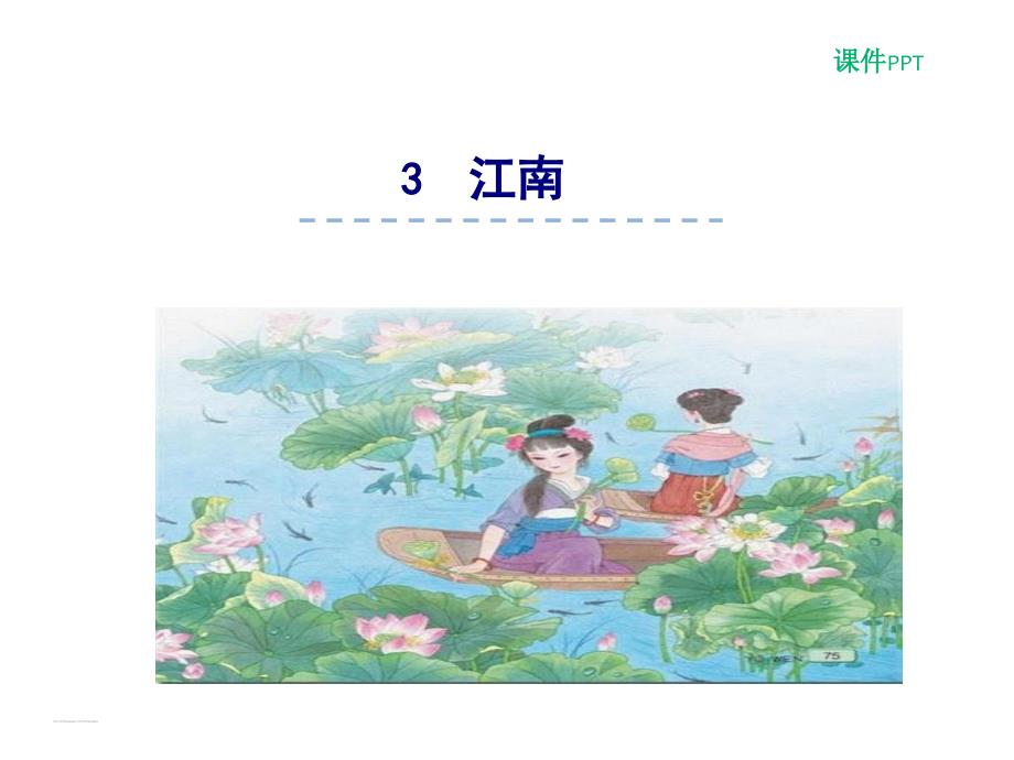 部编版小学语文一年级上 江南PPT课件_第1页