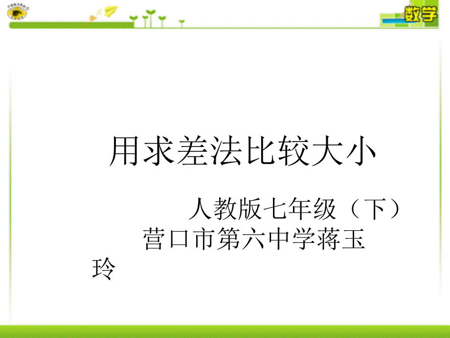 閱讀與思考用求差法比較大小 (2)_第1頁