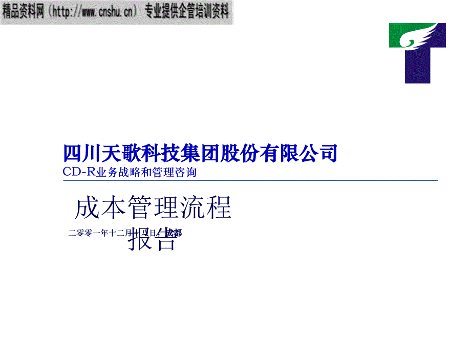 畢馬威--××公司成本管理流程報告(ppt39)_第1頁