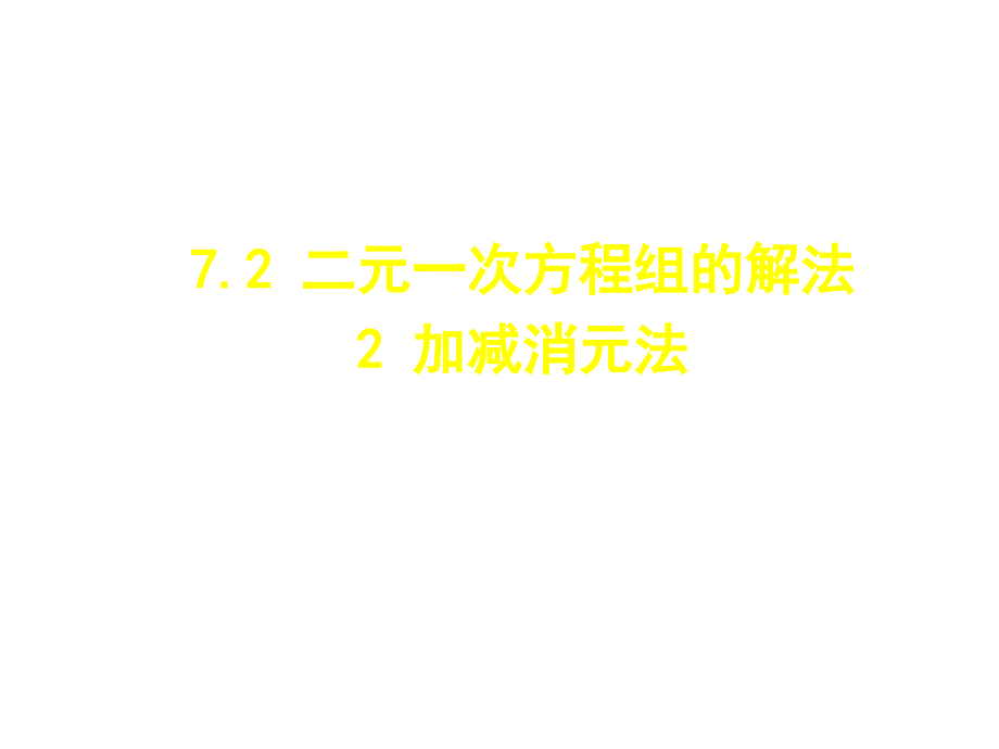 代入法解二元一次方程组 (8)_第1页