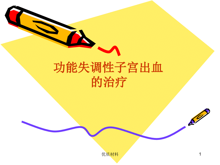 功血治疗及病例课件_第1页