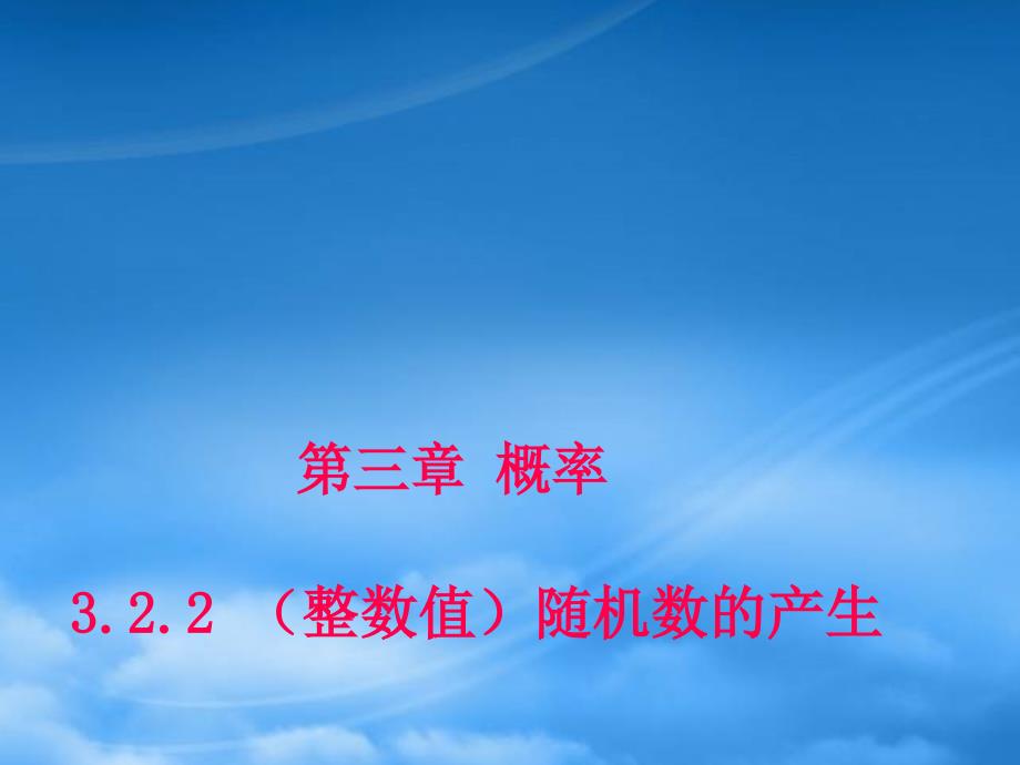 【学案导学设计】学年高中数学 3.2.2 （整数值）随机数的产生课堂教学课件1 新人教A必修3_第1页