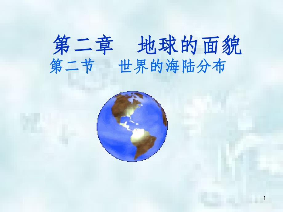 河南省濮阳市七年级地理上册 2.2 世界的海陆分布优质课件 （新版）湘教版_第1页