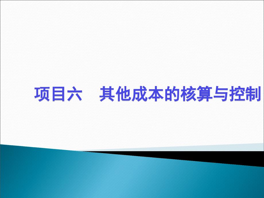 项目六酒店其他成本核算与控制_第1页