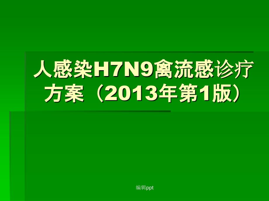 人感染H7N9禽流感诊疗方案培训课件_第1页