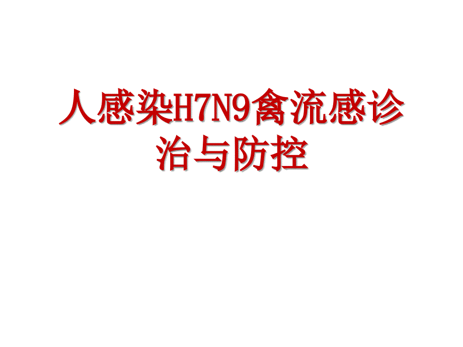 人感染H7N9禽流感诊治与防控课件_第1页