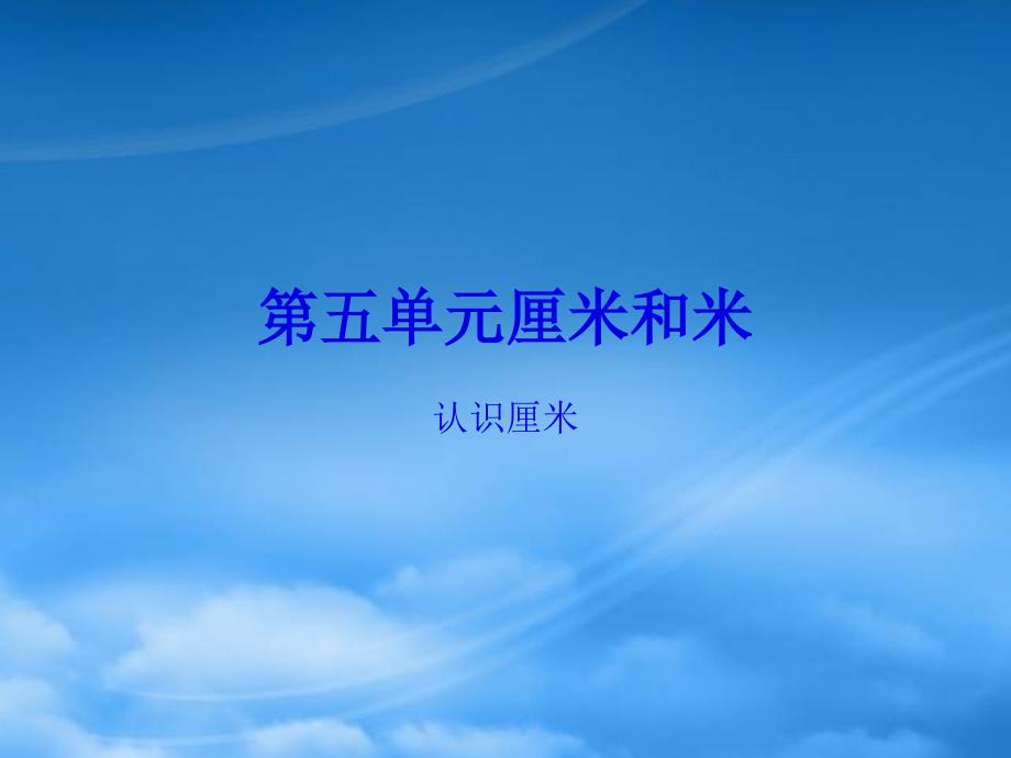 2019二级数学上册第五单元厘米和米课时2认识厘米作业课件苏教201909101117_第1页