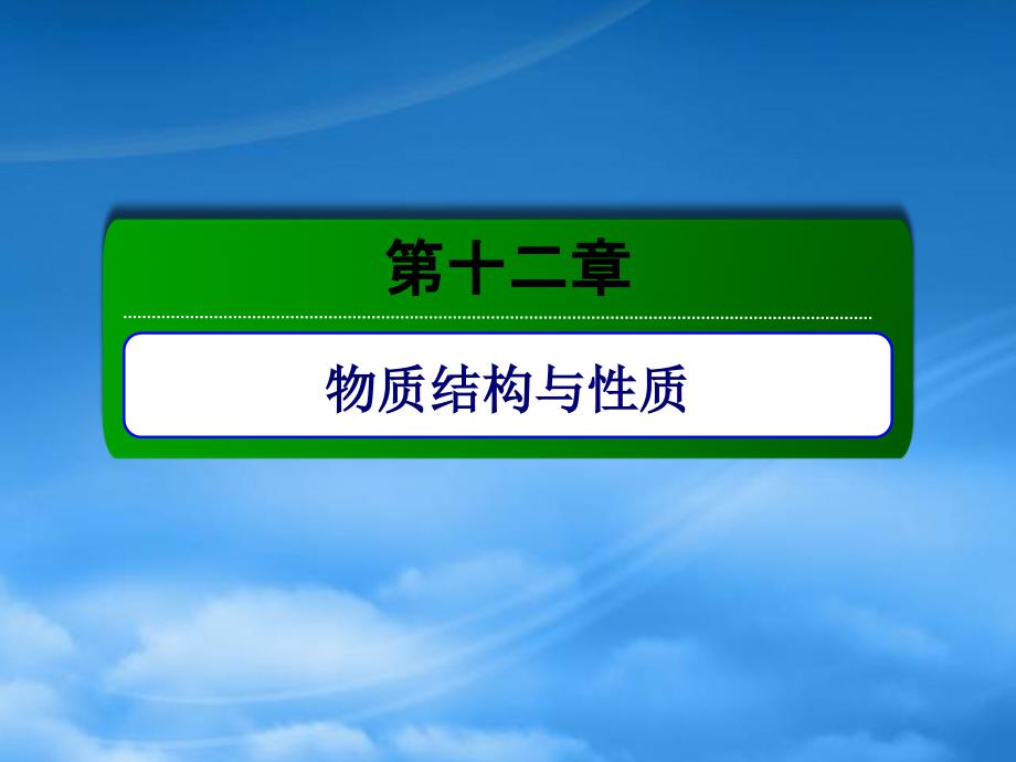 高考化学大一轮复习 第十二章 物质结构与性质 3.1 晶体结构与性质课件_第1页