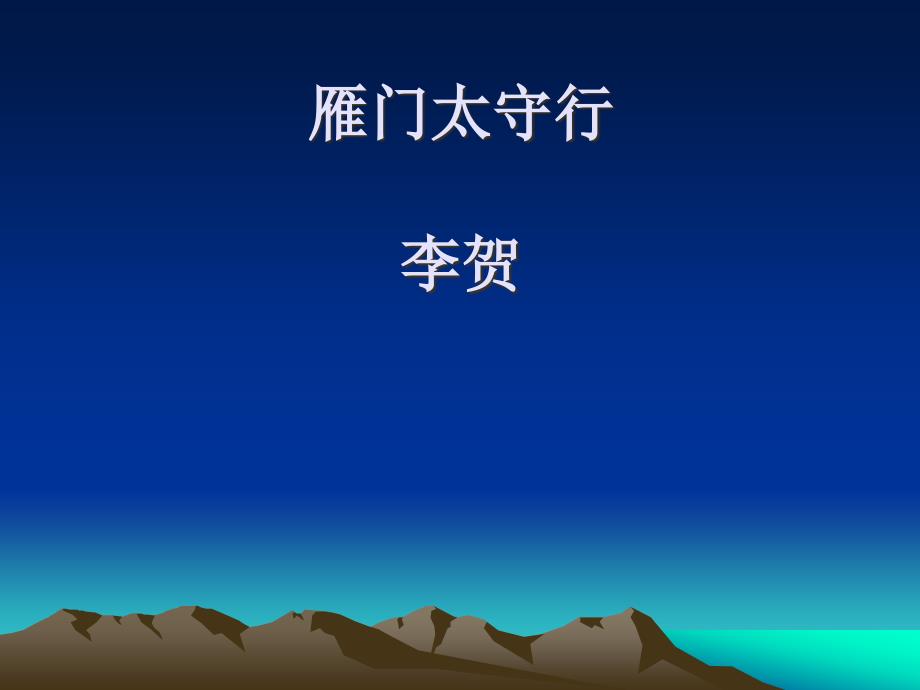 雁门太守行 (12)_第1页