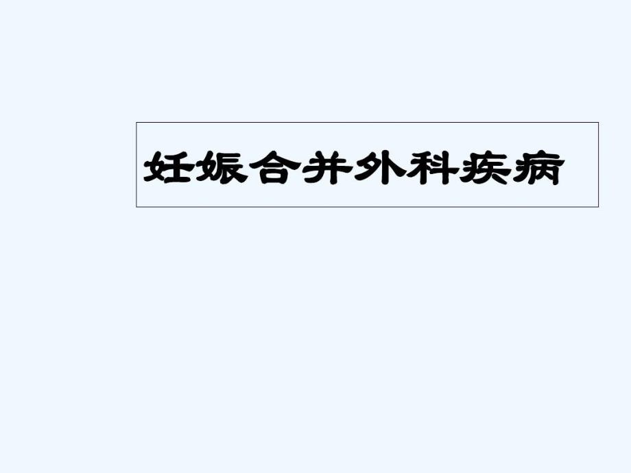 妊娠合并外科疾病解析ppt课件_第1页