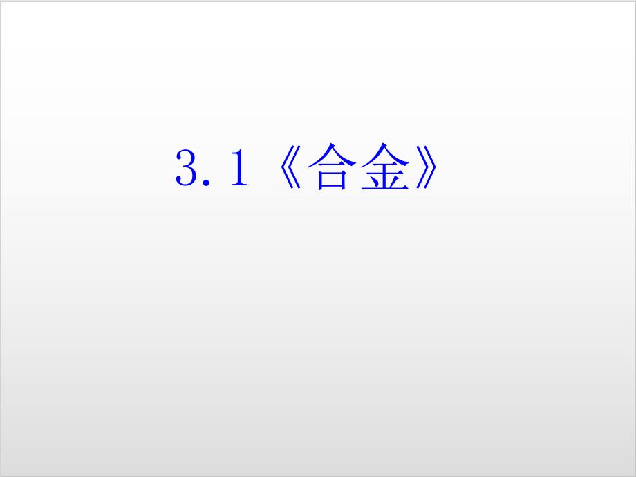 人教版化学选修一合金课件_第1页