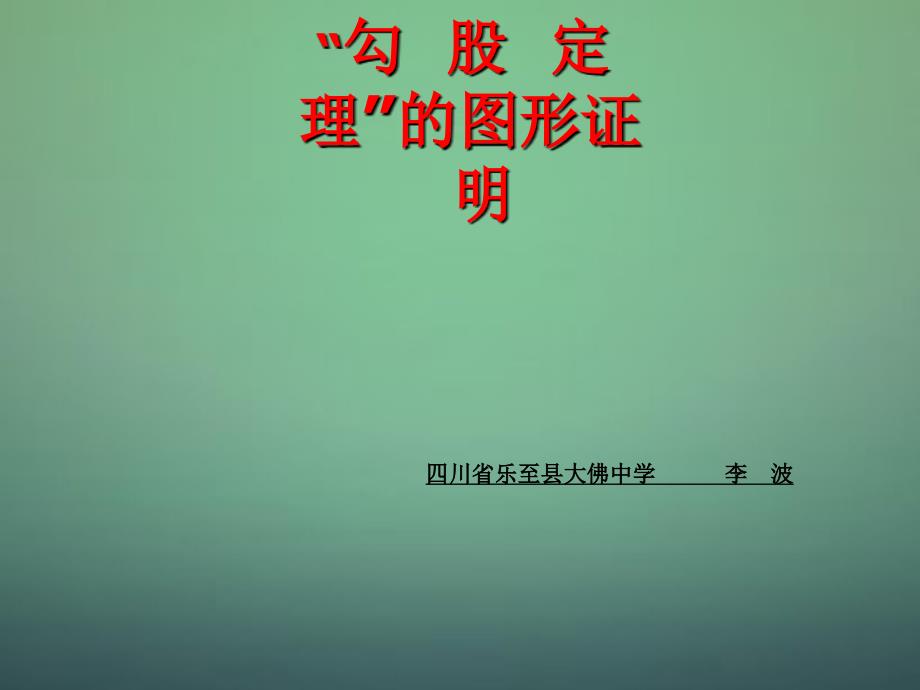 阅读材料勾股定理的“无字证明”_第1页