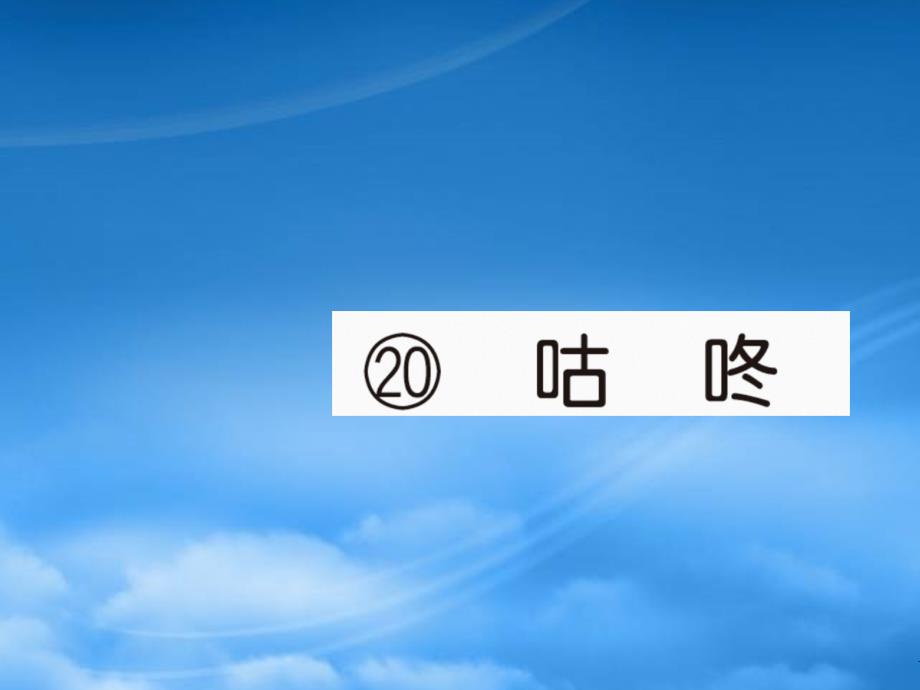 2019春一级语文下册 第八单元 20 咕咚作业课件 新人教_第1页