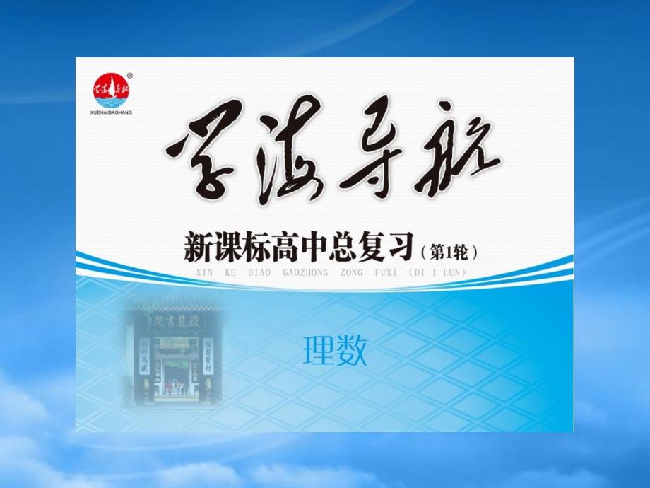 【学海导航】湖南省高三数学总复习一轮 第4单元第26讲 正弦定理与余弦定理精品课件 理 新课标_第1页