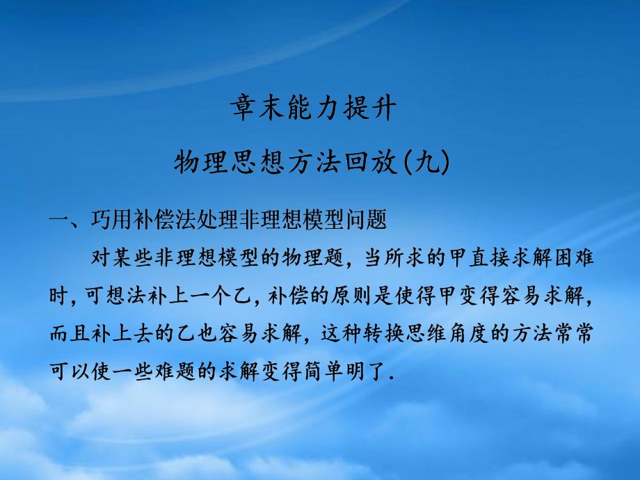 【步步高】高中物理大一轮复习 第九章 物理思想方法回放（九）讲义课件 大纲人教_第1页