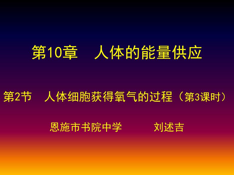 第2節(jié)人體細胞獲得氧氣的過程_第1頁