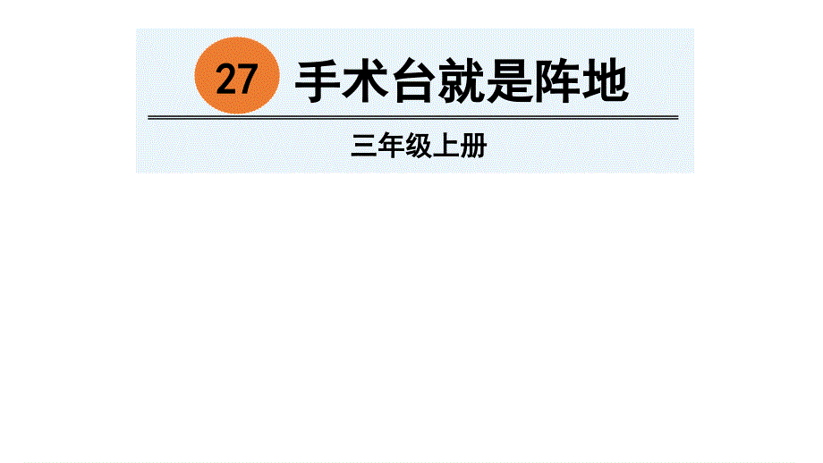 三级上册语文ppt课件-手术台就是阵地人教部编版_第1页