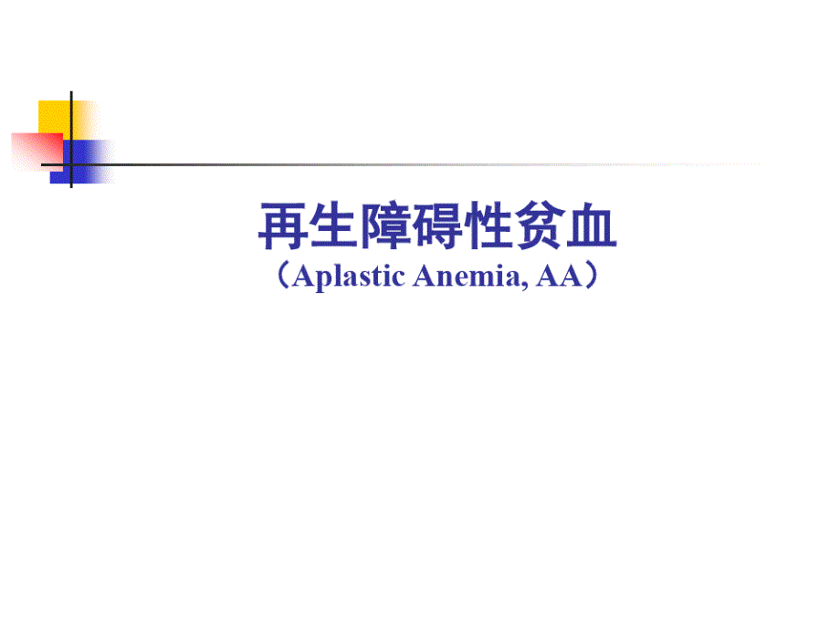 内科学——再生障碍性贫血课件_第1页