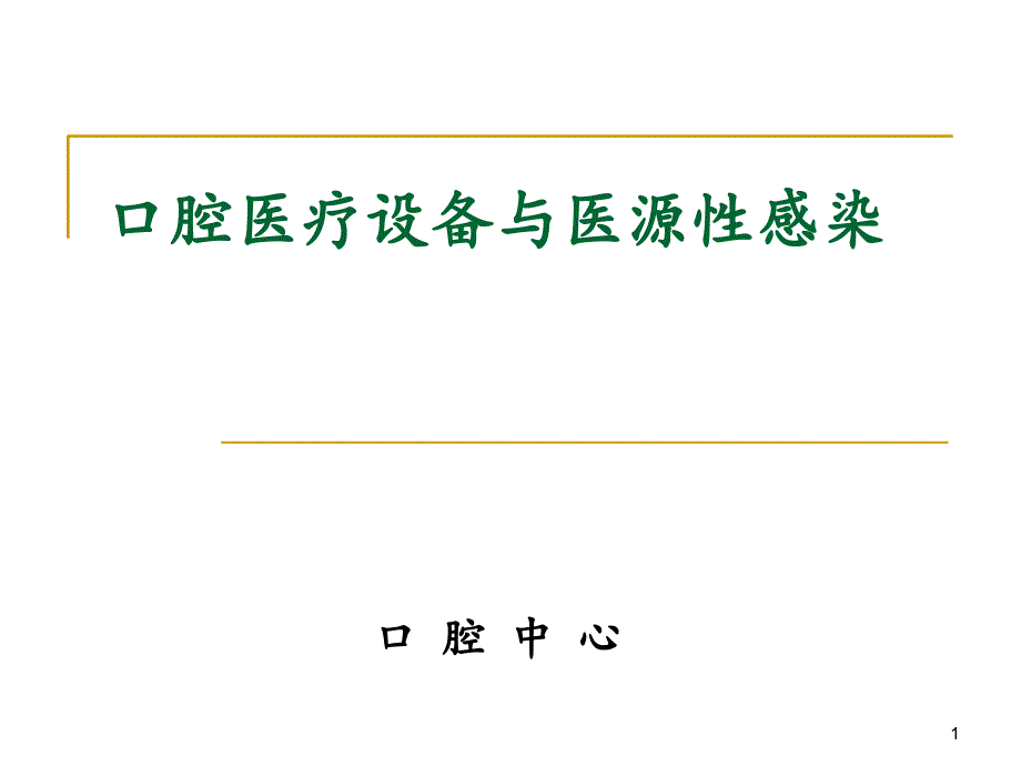 口腔医疗设备与医源性感染-课件_第1页