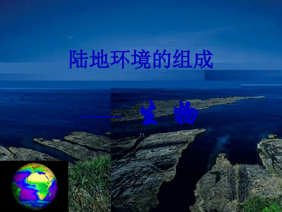 高中地理课件陆地环境的组成——生物_第1页